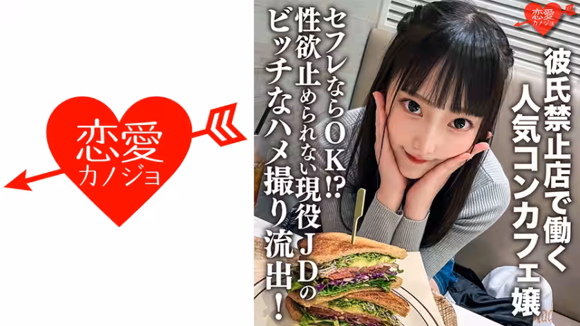 546ERHV-017 彼氏禁止店で動く人気コンカフェ嬢。セフレならOK！？性慾止められない現役JDのビッチ