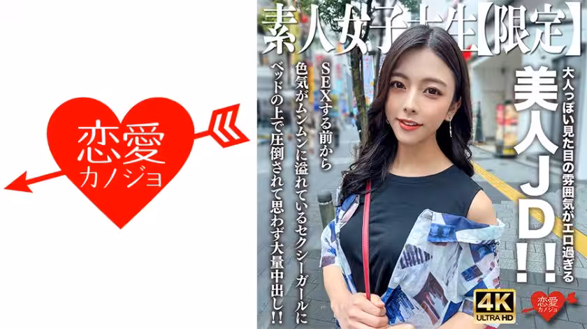 546EROFV-249 素人JD【限定】あずさちゃん22歳 大人っぽい見た目の雰囲気がエロ過ぎる美人JD！