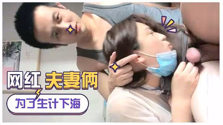 【為生計直播下海】網紅夫妻倆 女的真騷浪蕩淫叫