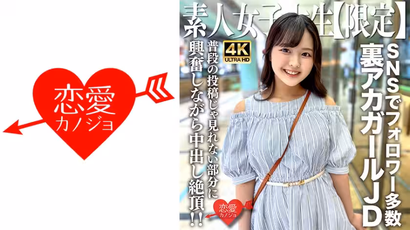 546EROFV-245 素人JD【限定】りかちゃん22歳 様々なSNSでフォロワーが多數いる人気里アカガー