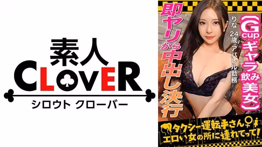 529STCV-333 【顏面最強フェロモンだだ漏れ！Sランク級ギャラ飲み女，りな(24)】ギャラ飲みで稼ぐ