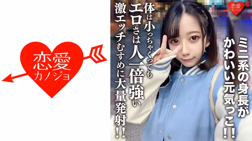 546EROFV-196 素人女子大生【限定】ひまりちゃん20歳 ミニ系の身長がかわいい元気っこ！！體は小っ