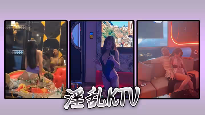 【精選合集】淫亂KTV 花花的世界