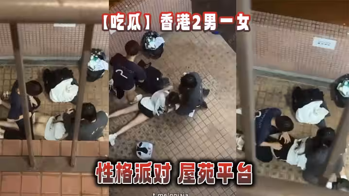 【吃瓜】香港2男一女的性格派對 屋苑平台