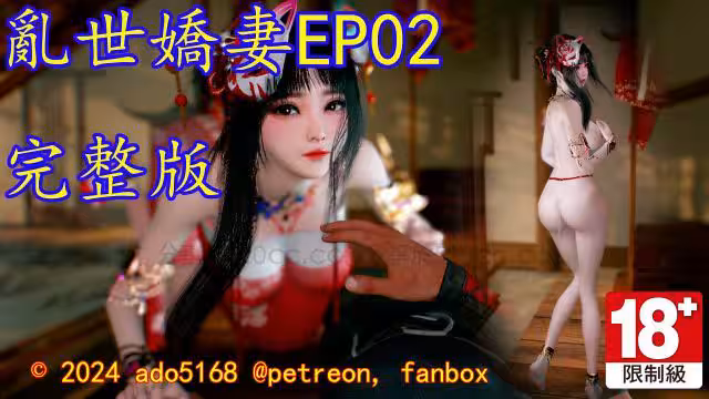 亂世嬌妻 EP02完整版