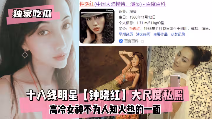 【獨家吃瓜】十八線明星【鍾曉紅】大尺度私照~高冷女神不為人知火熱的一面~!