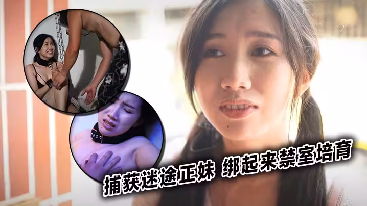 捕獲迷途正妹 綁起來禁室培育