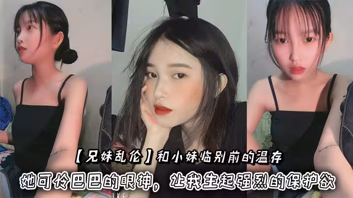 【兄妹亂倫】和小妹臨別前的溫存，撫摸著小妹的臉頰，她可憐巴巴的眼神，讓我生起強烈的保護欲