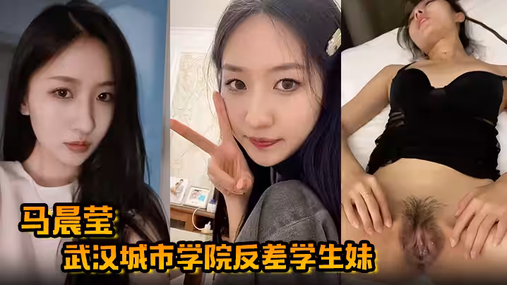【馬晨瑩】武漢城市學院反差學生妹外表高冷如冰山女神 在床上卻是熱情似火 後入啪啪奶子狂甩