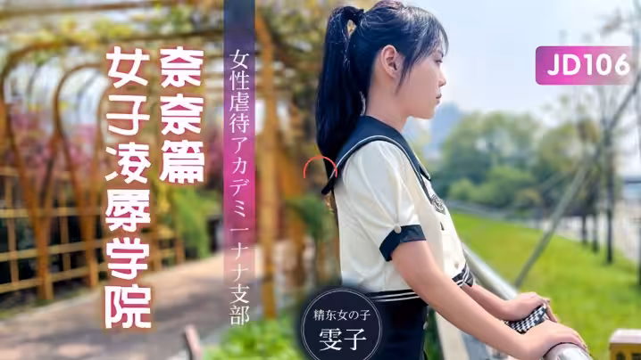 【雯子】JD106 女子凌辱學院奈奈篇