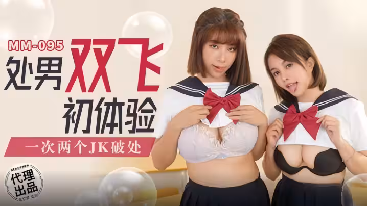 【吳夢夢】MM095 處男雙飛初體驗