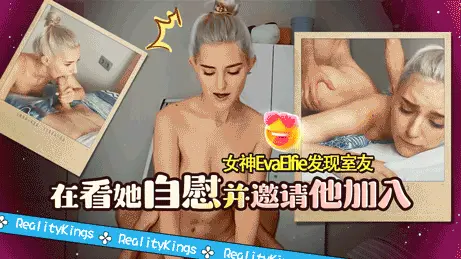 RealityKings-女神EvaElfie發現室友在看她自慰並邀請他加入-EvaElfie