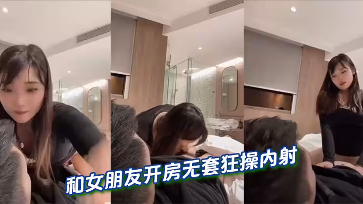 和女朋友開房無套狂操內射