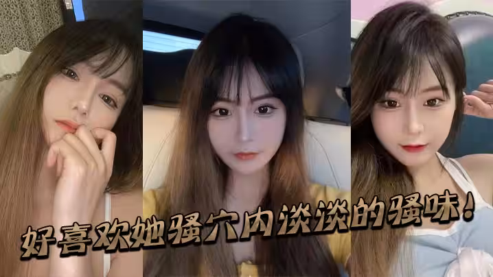 好喜歡她騷穴內淡淡的騷味！