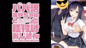 甜心老爹綾醬和播種的大叔