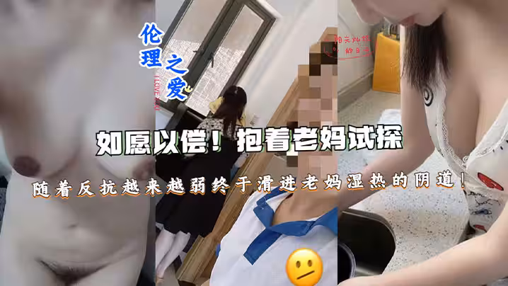 【母子亂倫】如願以償！抱著老媽試探，隨著反抗越來越弱終於滑進老媽濕熱的陰道終於滑進老媽濕熱的陰道