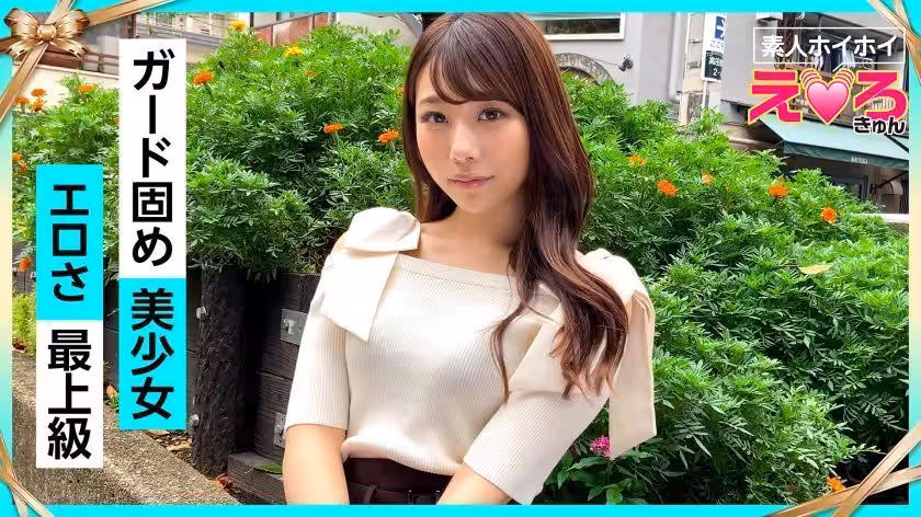 420ERK-032 えりちゃん(22) 素人ホイホイ·えろきゅん·素人·美少女·ギャル·美乳·パイパン·色