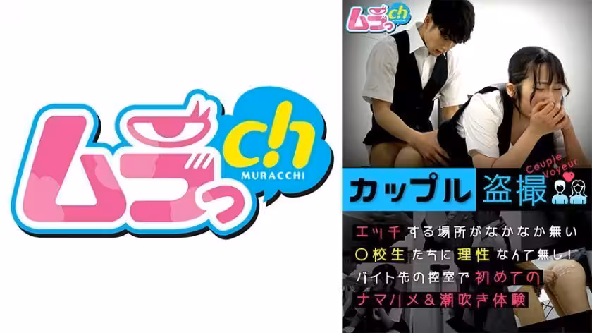 477GRMO-147 カップル盜撮 エッチする場所がなかなか無い○校生たちに理性なんて無し！バイト先の控室