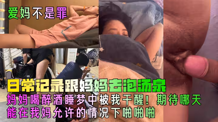 【愛媽不是罪】日常記錄跟媽媽去泡湯泉，媽媽喝醉酒睡夢中被我干醒！期待哪天能在我媽允許的情況下啪啪啪!