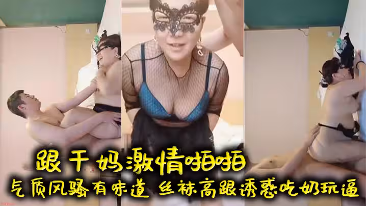【母子亂倫】跟乾媽激情啪啪，氣質風騷有味道，絲襪高跟誘惑吃奶玩逼，口交大雞巴，床上多體位爆草，老逼就是敗火好刺激