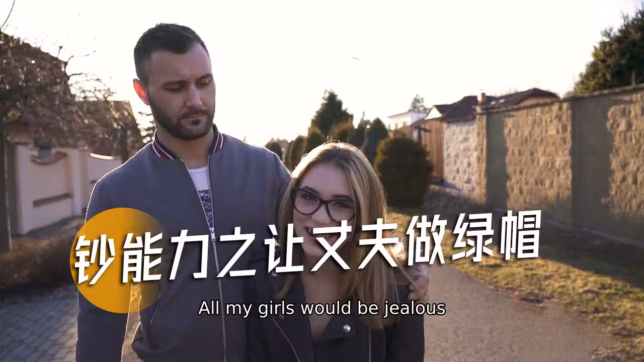 钞能力之让丈夫做绿帽-1