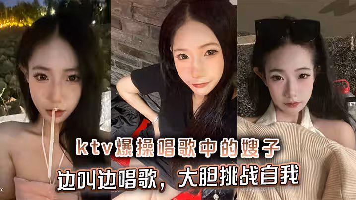 【嫂子亂倫】ktv爆操唱歌中的嫂子，邊叫邊唱歌，大膽挑戰自我