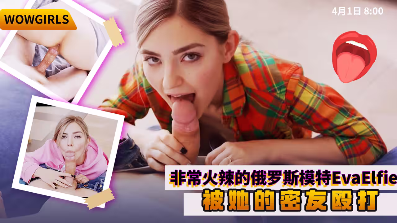 WOWGIRLS非常火辣的俄羅斯模特EvaElfie被她的密友毆打