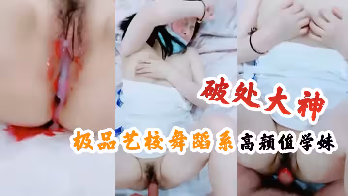 【破處大神】極品藝校舞蹈系高顏值學妹為了五一假期旅遊賣初夜，芊細腰肢翹臀S型曲線極具柔韌 操起來還會回彈