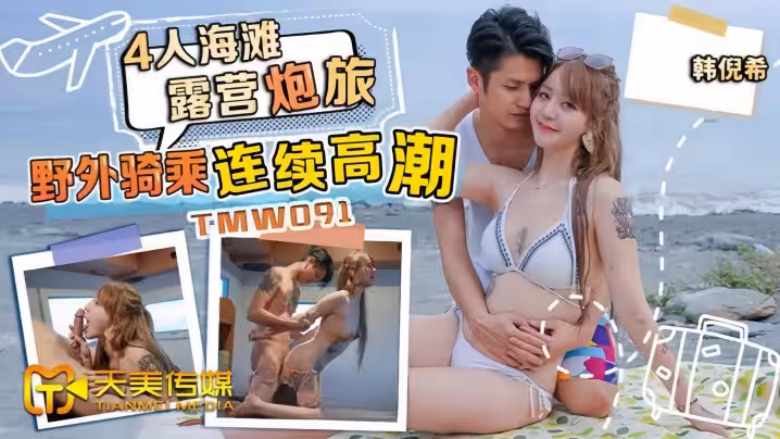 【韓倪希】TMW091 4人海灘露營炮旅 野外騎乘連續高潮