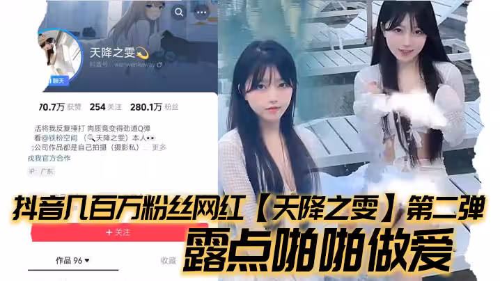抖音幾百萬粉絲網紅【天降之雯】第2彈，露點啪啪做愛，嫩妹反差婊美女!