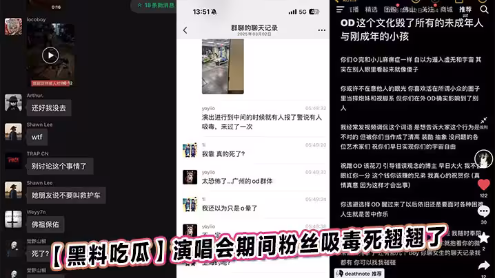 【黑料吃瓜】演唱會期間粉絲吸毒死翹翹了