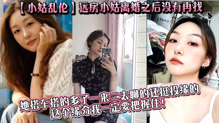 【小姑亂倫】遠房小姑離婚之後沒有再找,目前單身，她搭車搭的多了一來二去聊的還挺投緣的,這個緣分我一定要把握住！