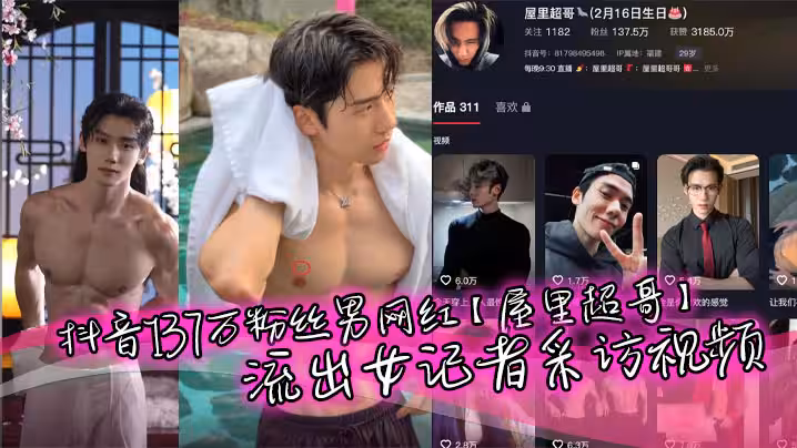 抖音137萬粉絲男網紅【屋裡超哥】流出女記者採訪視頻，精英肌肉單身男人人設，粉絲大多是女粉富婆，沒想也會被女記者釣到，被調教下跪，真是一名反差boy，又有多少小姐姐心碎!