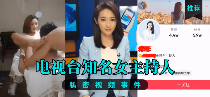 【推薦】電視台知名女主持人，私密視頻事件！