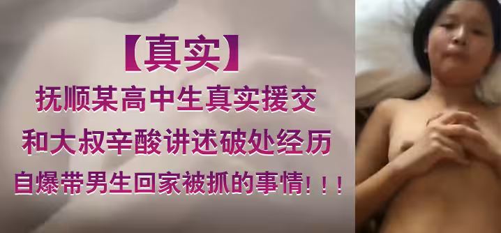 【真實】撫順某高中生真實援交，和大叔辛酸講述破處經歷。自爆帶男生回家被抓的事情！！！