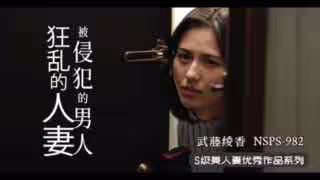 人妻遇渣男，慾火燒不斷_NSPS-982_。
