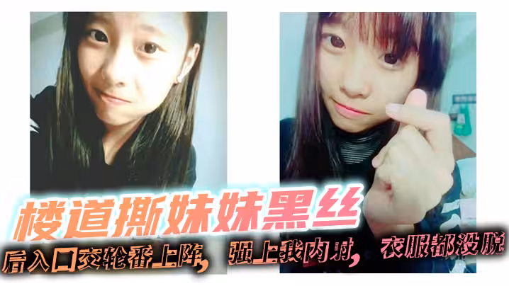 【兄妹亂倫】樓道撕妹妹黑絲，後入口交輪番上陣，強上我內射，衣服都沒脫