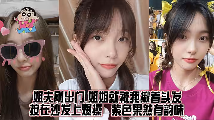 【姐弟亂倫】姐夫剛出門,姐姐就被我揪著頭髮按在沙發上爆操,紫色果然有韻味