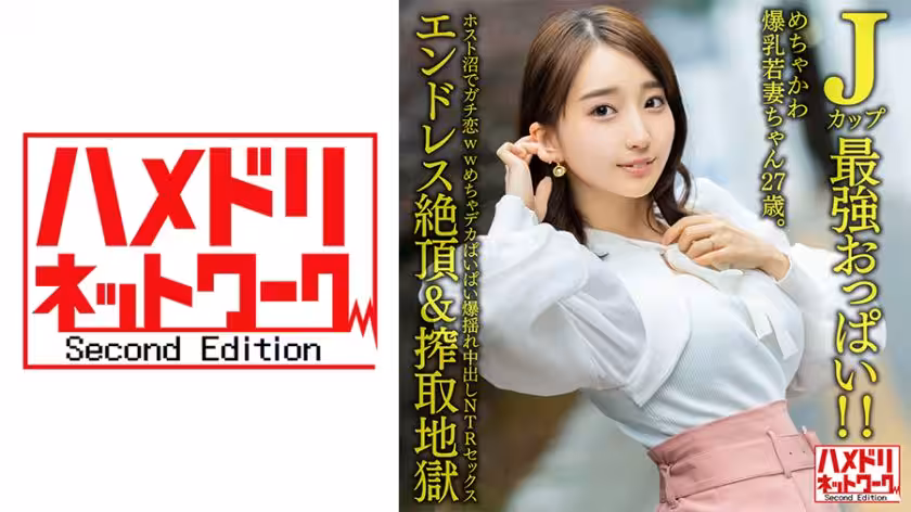 328HMDNV-640 【Jカップ最強おっぱい！！】 めちゃかわ爆乳若妻ちゃん27歳。ホスト沼でガチ戀ww