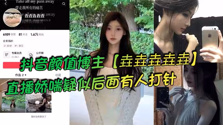 抖音顏值博主【垚垚垚垚垚】直播嬌喘疑似後面有人打針，網友們紛紛表示騷貨正在被抽插！