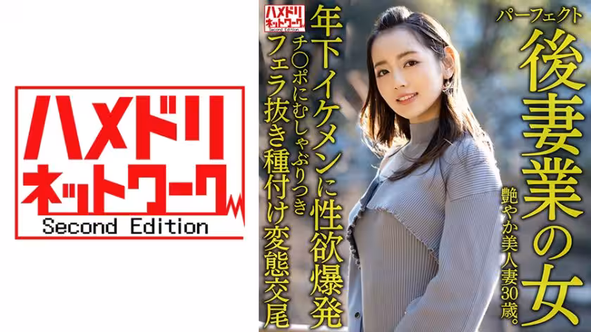 328HMDNV-643 【パーフェクト後妻業の女】色気ムンムン年の差婚艶やか美人妻30歳。年下イケメンに性