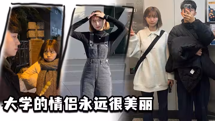 大學的情侶永遠很美麗
