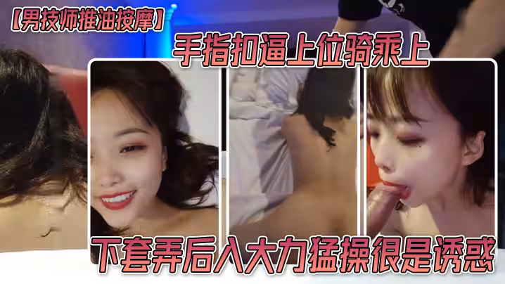 【男技師推油按摩】手指扣逼上位騎乘上下套弄後入大力猛操很是誘惑喜歡不要錯過