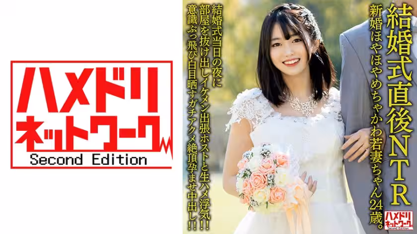 328HMDNV-646 【結婚式直後NTR】新婚ほやほやめちゃかわ若妻ちゃん24歳。結婚式當日の夜に部屋を