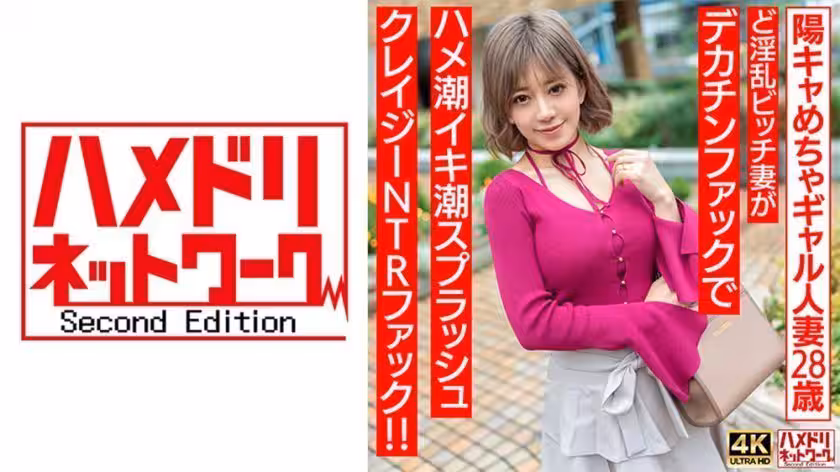 328HMDNV-708 【ぷにゅぷにゅ♪】陽キャめちゃギャル人妻28歳。ど淫亂ビッチ妻がデカチンファックで