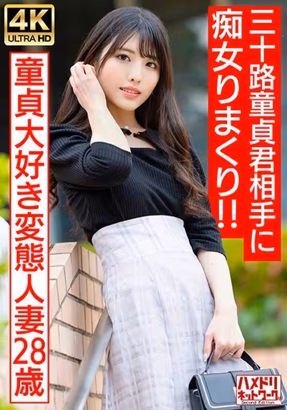 328HMDNV-676 【アイドルフェイス痴女奧さま】童貞大好き変態人妻ちゃん（28） 三十路童貞君相手に