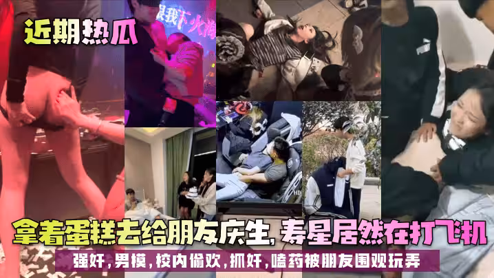 【近期熱瓜】拿著蛋糕去給朋友慶生，壽星居然在打飛機！強姦，男模，校內偷歡，抓姦，嗑藥被朋友圍觀玩弄