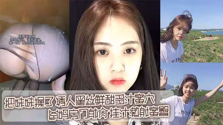 【兄妹亂倫】在家把妹妹操了_誘人黑絲鮮甜多汁蜜穴_爸媽房門前肏_掛汁激射蜜臀