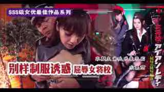 屈辱的女將校：凌辱輪姦。