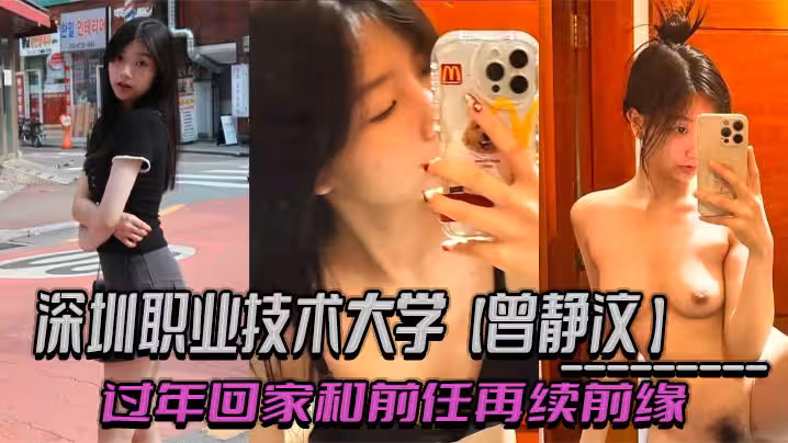 深圳職業技術大學【#曾靜汶 】 過年回家和前任再續前緣 吃相難看被現任無情曝光